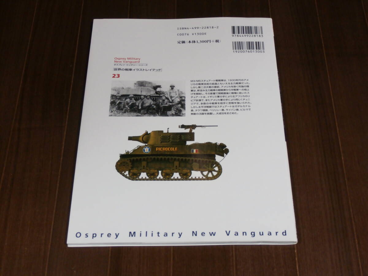 大日本絵画 世界の戦車 イラストレイテッド 23 M3 & M5 スチュアート軽戦車 1940-1945の画像2
