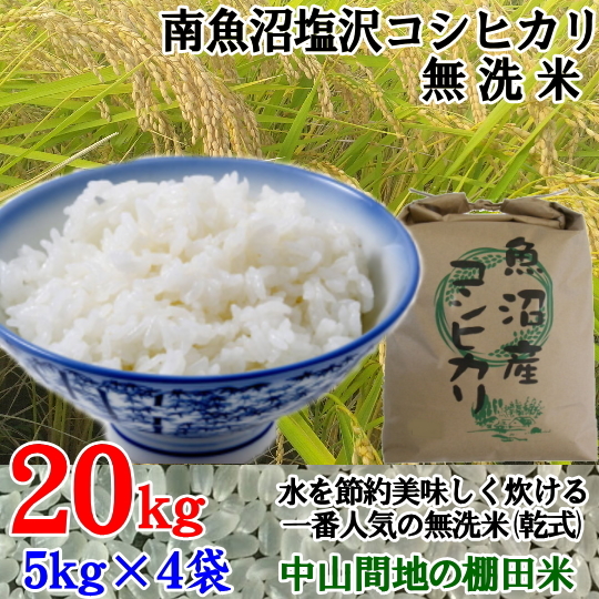 魚沼産コシヒカリ 南魚沼塩沢コシヒカリ乾式無洗米20kg(5k×4)令和5年産_画像1