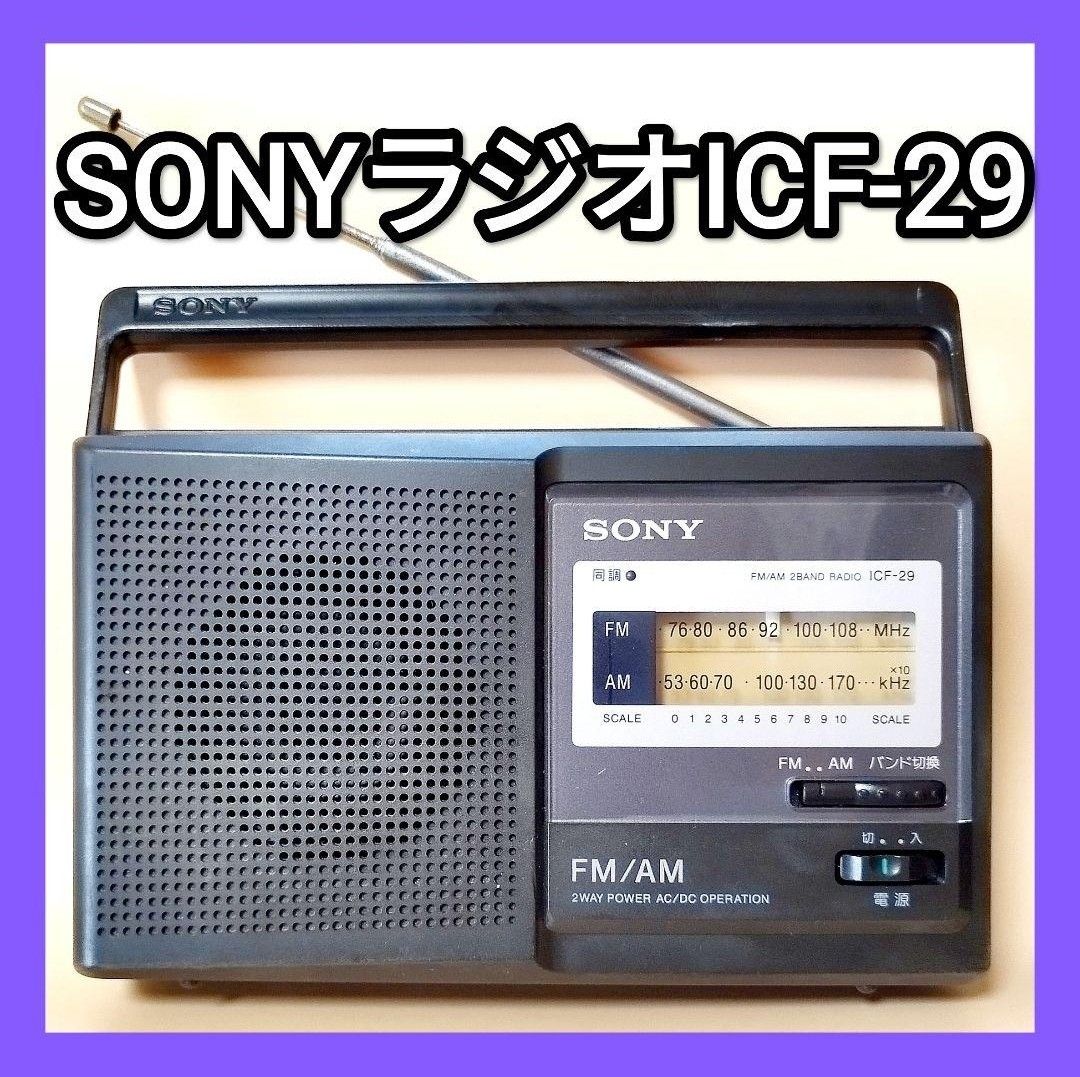 ソニーラジオ SONY ICF-29 AM/FMワイド中古品 SONY ラジオ ソニー FM AM ポータブルラジオ AMラジオ