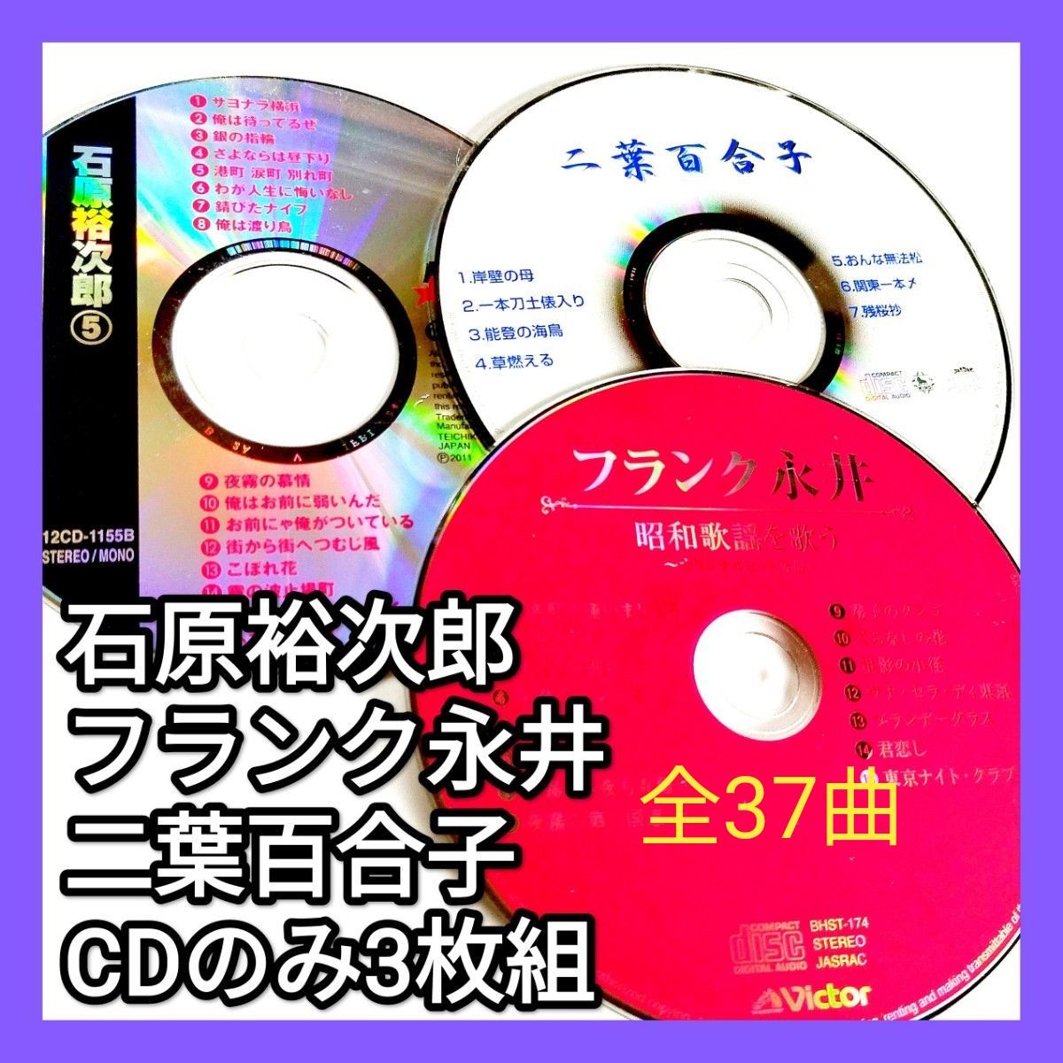 石原裕次郎　フランク永井　二葉百合子　3枚組　　岩壁の母　有楽町で会いましょう　我が人生に悔いなし　演歌　昭和歌謡　CD 全37曲