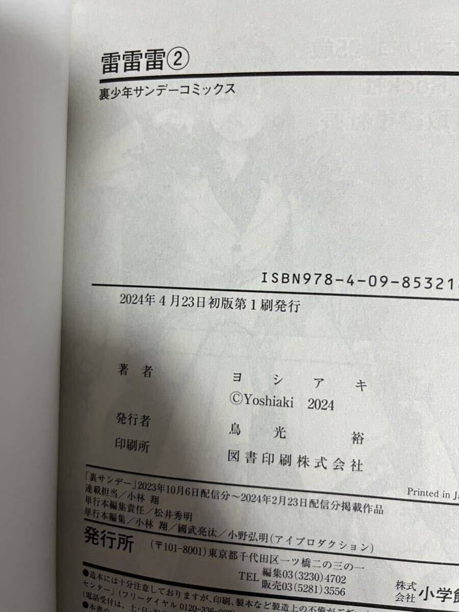 【即決 美品】雷雷雷 ライライライ 2巻 初版 ヨシアキ 裏少年サンデーコミックス_画像2