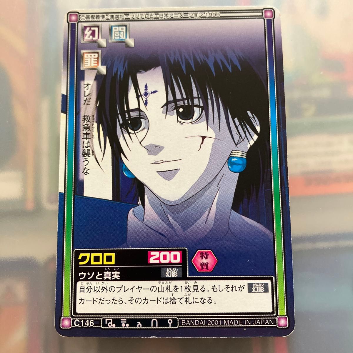 HUNTER ハンターハンター クロロ 1999年版 カードダス カード HUNTER ハンターハンター クロロ 1999年版 カードダス カード