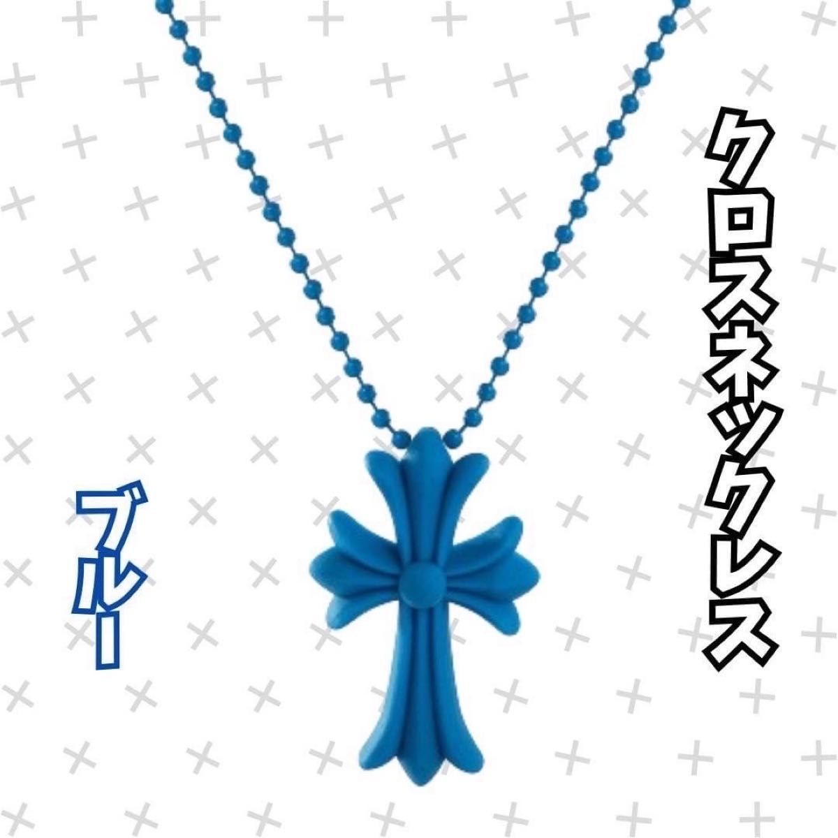 シリコンネックレス　クロス ネックレス 十字架 ラバー シリコン 首飾り ブルー ネックレス