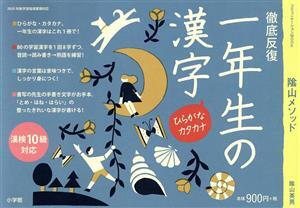 一年生の漢字 徹底反復 コミュニケーションムック／陰山英男(著者)_画像1