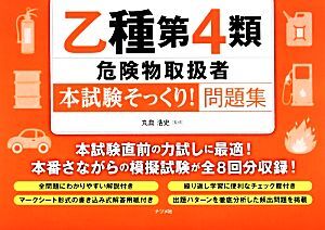 乙種第４類危険物取扱者“本試験そっくり！”問題集／丸島浩史【監修】_画像1