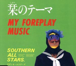 栞のテーマ（デジタルリマスタリング盤）／サザンオールスターズ_画像1