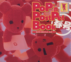 ＰｏＰ’ｎ　ＰｏｓｔＰｅｔ　Ｂｏｏｋ(春号)／趣味・就職ガイド・資格_画像1