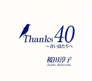 Ｔｈａｎｋｓ　４０～青い鳥たちへ（ＤＶＤ付）／桜田淳子_画像1