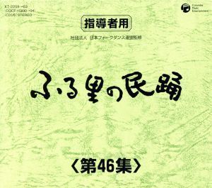 ふる里の民踊　第４６集　ＢＯＸ／（オムニバス）,京極加津恵,原田直之,Ｋｏ－Ｚ小野田,小野田実,木津かおり,湯浅みつ子,斉藤京子_画像1