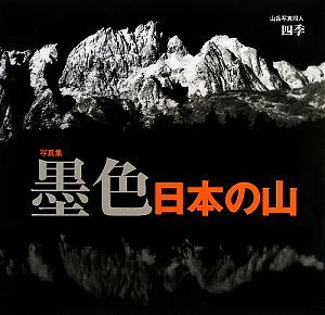 写真集　墨色日本の山／山岳写真同人「四季」【著】_画像1