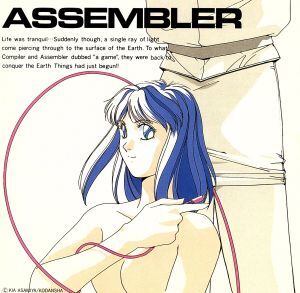 コミックスイメージ「コンパイラ」ＡＳＳＥＭＢＬＥＲ／アニメ_画像1