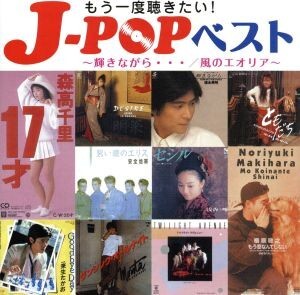 もう一度聴きたい！Ｊ－ＰＯＰベスト　～輝きながら・・・／風のエオリア～／（オムニバス）_画像1