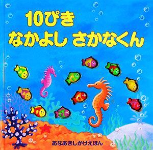 １０ぴきなかよしさかなくん あなあきしかけえほん／デビーターベット【絵】，スージーブルックス【文】，きたむらまさお【訳】_画像1