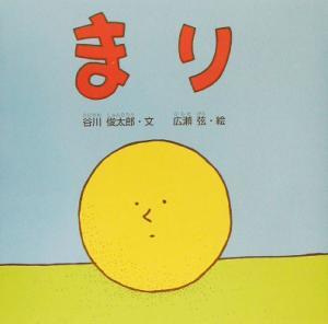 ma. Tanikawa Shuntaro san. baby from picture book | Tanikawa Shuntaro ( author ), wide . string ( other )