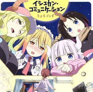 ＴＶアニメ『小林さんちのメイドラゴン』ＥＤ主題歌「イシュカン・コミュニケーション」／ちょろゴンず_画像1