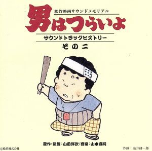 男はつらいよ　サウンドトラックヒストリーそのニ／（オリジナル・サウンドトラック）,渥美清,倍賞千恵子,山本直純（音楽）_画像1