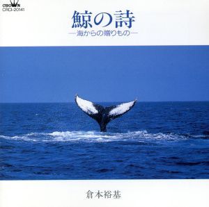 鯨の詩～海からの贈りもの～／倉本裕基_画像1