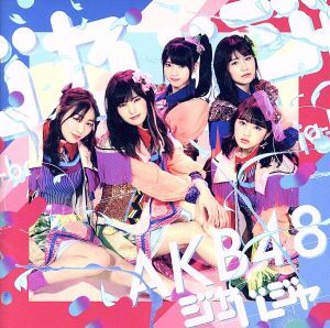 ジャーバージャ（Ｔｙｐｅ　Ｃ）（初回限定盤）（ＤＶＤ付）／ＡＫＢ４８_画像1