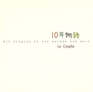 １０年物語　Ａｌｌ　Ｓｉｎｇｌｅｓ　ｏｆ　ｔｈｅ　ｄｅｃａｄｅ　ａｎｄ　ｍｏｒｅ／Ｌｅ　Ｃｏｕｐｌｅ_画像1