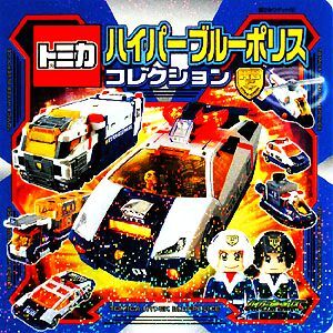 トミカハイパーブルーポリスコレクション 超ひみつゲット／タカラトミー【制作・監修】_画像1