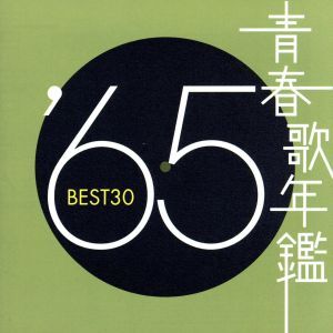 青春歌年鑑　’６５　ＢＥＳＴ３０／（オムニバス）（青春歌年鑑）_画像1