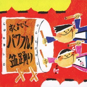 すく♪いく運動会　パワフル！盆踊り／（学校行事）,竹内浩明,速水けんたろう,井上かおり,食パン丸,吉野ユウヤ,ひまわりキッズ,折井敦子_画像1