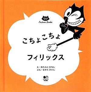 こちょこちょフィリックス／わたたにひろし【絵】，なかたさとし【文】_画像1