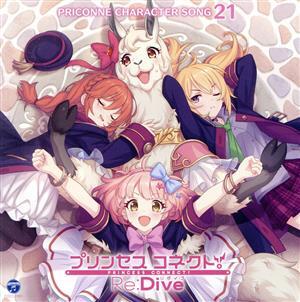 プリンセスコネクト！Ｒｅ：Ｄｉｖｅ　ＰＲＩＣＯＮＮＥ　ＣＨＡＲＡＣＴＥＲ　ＳＯＮＧ　２１／（ゲーム・ミュージック）,リマ,チエル、ク_画像1