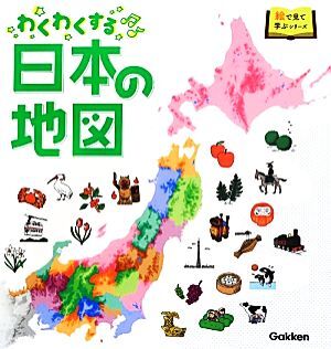 わくわくする日本の地図 絵で見て学ぶシリーズ／学研教育出版【編】_画像1