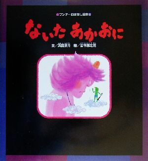 ないたあかおに ワンダーおはなし絵本／浜田広介(著者),岩本康之亮_画像1