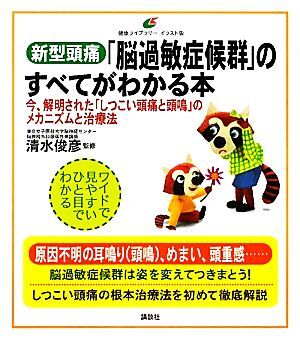 新型頭痛「脳過敏症候群」のすべてがわかる本 今、解明された「しつこい頭痛と頭鳴」のメカニズムと治療法 健康ライブラリーイラスト版／清_画像1