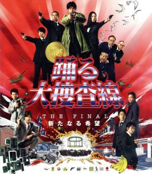 踊る大捜査線　ＴＨＥ　ＦＩＮＡＬ　新たなる希望　プレミアム・エディション（Ｂｌｕ－ｒａｙ　Ｄｉｓｃ）／織田裕二,柳葉敏郎,深津絵里,_画像1