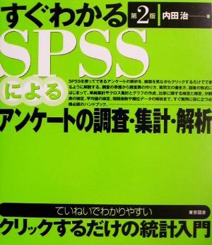 すぐわかるＳＰＳＳによるアンケートの調査・集計・解析　第２版／内田治(著者)_画像1