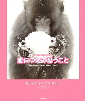 愛について思うこと ブルーデイブックシリーズ１０／ブラッドリー・トレバーグリーヴ【著】，石田享【訳】_画像1