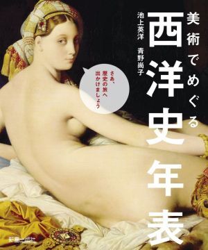 美術でめぐる西洋史年表／池上英洋(著者),青野尚子(著者)_画像1