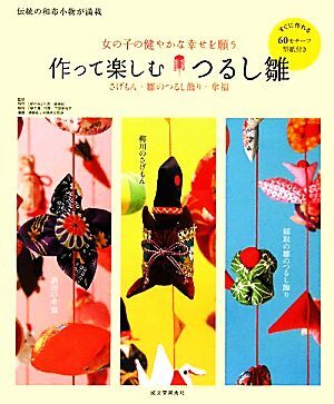 作って楽しむつるし雛 さげもん・雛のつるし飾り・傘福／下田美知子，森幸枝，酒田商工会議所女性会【監修】_画像1