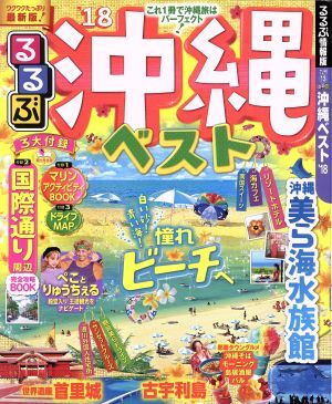 るるぶ　沖縄ベスト(’１８) るるぶ情報版　九州１３／ＪＴＢパブリッシング_画像1