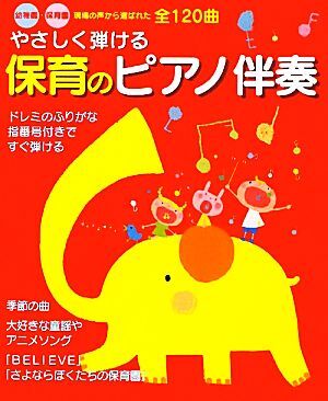 やさしく弾ける保育のピアノ伴奏 幼稚園・保育園　現場の声から選ばれた全１２０曲／新星出版社編集部【編】_画像1