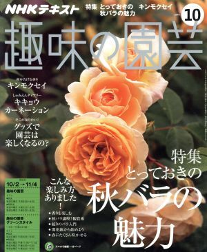 ＮＨＫテキスト　趣味の園芸(１０　２０１６) 月刊誌／ＮＨＫ出版_画像1