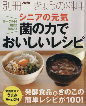 ヨーグルト！納豆！きのこ！　シニアの元気　菌の力でおいしいレシピ 別冊ＮＨＫきょうの料理／ＮＨＫ出版(編者)_画像1