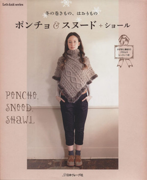 冬の巻きもの、はおりもの　ポンチョ　スヌード＋ショール Ｌｅｔ’ｓ　ｋｎｉｔ　ｓｅｒｉｅｓ／日本ヴォーグ社_画像1