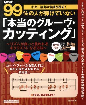 ９９％の人が弾けていない「本当のグルーヴ・カッティング」 ギター演奏の常識が覆る！ リットーミュージック・ムック　ギター・マガジン／_画像1