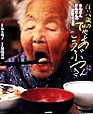 百六歳のでゃあこうぶつ きんさんぎんさんの長寿の食事／鈴木朝子(著者),川島英嗣(その他)_画像1