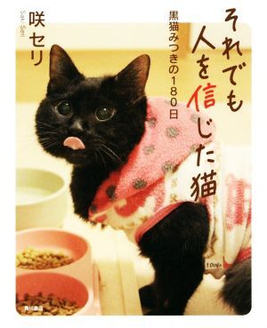 それでも人を信じた猫 黒猫みつきの１８０日／咲セリ(著者)_画像1