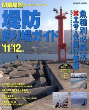 関東周辺　堤防釣り場ガイド　’１１～’１２年版／旅行・レジャー・スポーツ(その他)_画像1