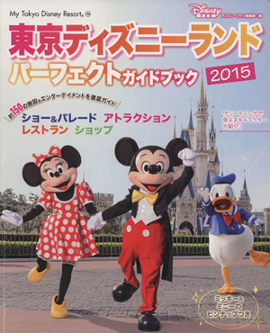 東京ディズニーランド　パーフェクトガイドブック(２０１５) ｍｙ　Ｔｏｋｙｏ　Ｄｉｓｎｅｙ　Ｒｅｓｏｒｔ／ディズニーファン編集部(編者_画像1