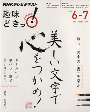 趣味どきっ！美しい文字で　心をつかめ！(２０１５年６・７月) 暮らしの中の「書」を学ぶ ＮＨＫテレビテキスト／日本放送協会(編者),ＮＨ_画像1