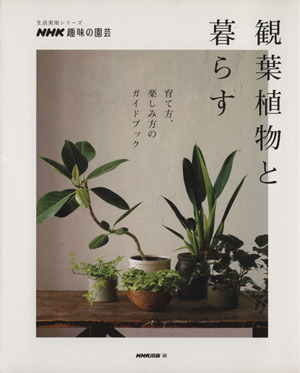  hobby. gardening decorative plant .... life practical use series NHK hobby. gardening |NHK publish ( compilation person )