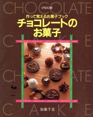 チョコレートのお菓子 作って覚えるお菓子ブック／加藤千恵【著】_画像1