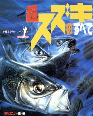 超スズキのすべて 週刊釣りサンデー別冊超さかなシリーズ２／週刊釣りサンデー編集部(編者)_画像1